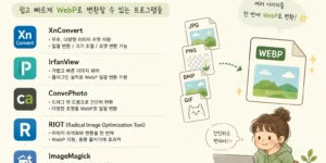 webp 파일로 일괄 혹은 아주 간단히 변환